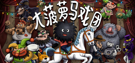 大菠萝马戏团/Woolly Boy and the Circus