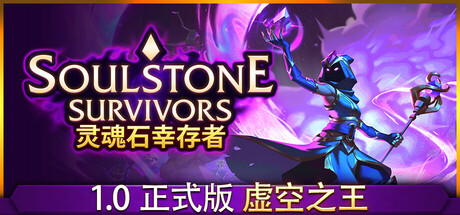 灵魂石幸存者/Soulstone Survivors(V20250618)