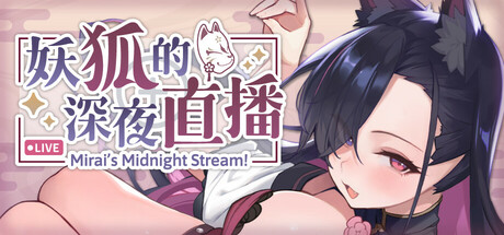 妖狐的深夜直播/Mirai’s Midnight Stream