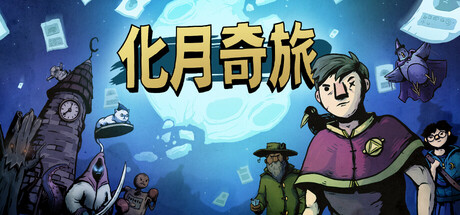 化月奇旅/Become the Moon