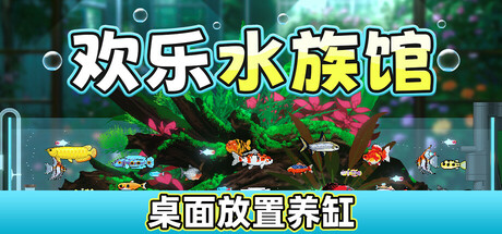 欢乐水族馆/Joyquarium