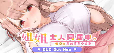 姐姐大人同居中。~唯奈浓情蜜意的全肯定~/Together with Oneesan~Yuina’s Sweet Encouragement~