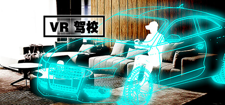 VR驾校/VR Driver School