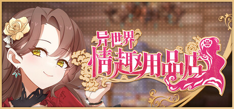 异世界情趣用品店/Isekai Sex Boutique