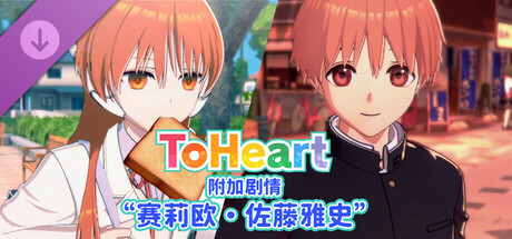 心之彼端/ToHeart(V20250702)