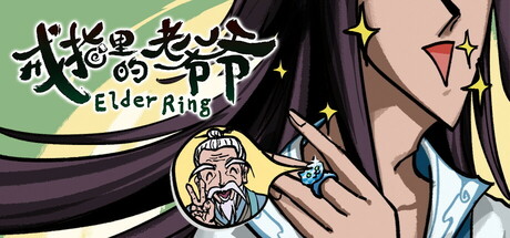 戒指里的老爷爷/Elder Ring