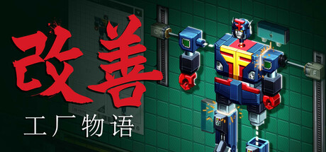 改善：工厂物语/Kaizen: A Factory Story
