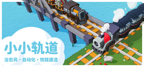 小小轨道 - 治愈风 自动化 铁路建造/Super Loco World - Cozy Train Automation