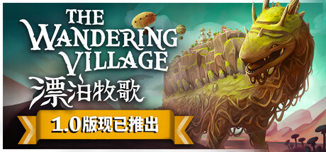 漂泊牧歌/The Wandering Village(V20250717)