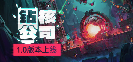 钻核公司/Drill Core(V20250718)