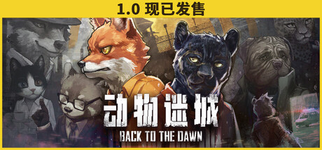 动物迷城/Back to the Dawn(V20250718)