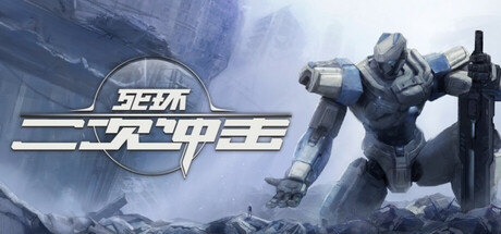 死环:二次冲击/Death Ring: Second Impact