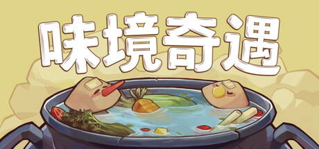 味境奇遇/Umami Grove