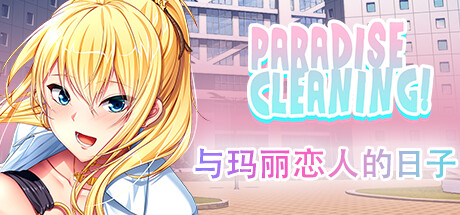 PARADISE CLEANING - 与玛丽恋人的日子 -/PARADISE CLEANING - Days with Marie, My Love -