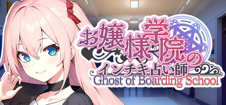 お嬢様学院のインチキ占い師 Ghost of Boarding School