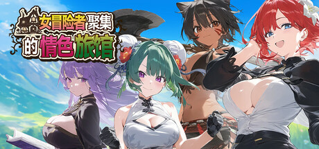 女冒险者聚集的情色旅馆/The Lustful Inn of Female Adventurers