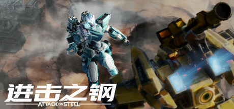 进击之钢/Attack on Steel