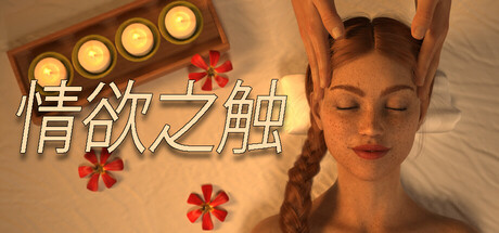 情欲之触/The Lustful Touch