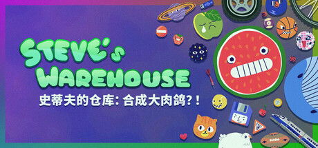 史蒂夫的仓库:合成大肉鸽?! Steve’s Warehouse/Steve’s Warehouse: Physics. Roguelike. Chaos.