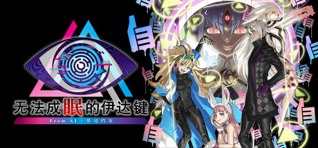 无法成眠的伊达键 - From AI：梦境档案/No Sleep For Kaname Date - From AI: THE SOMNIUM FILES