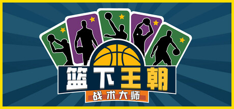 篮下王朝：战术大师/Clutchtime: Basketball Deckbuilder