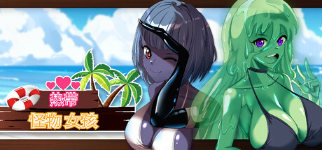 热带 怪物 女孩/Tropical Monster Girls