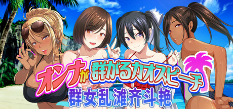 群女乱滩齐斗艳：处男撒香引爆春潮海滩/Chaos Beach: A Virgin Boy’s Pheromone-Fueled Summer of Lust!