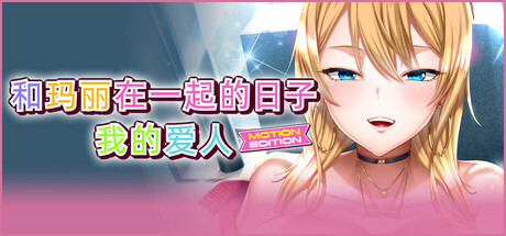 和玛丽在一起的日子, 我的爱人 - MOTION EDITION -/Days with Marie, My Love - MOTION EDITION -