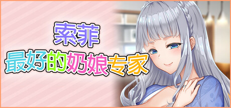 索菲最好的奶娘专家/Sophie the best titty fuck expert