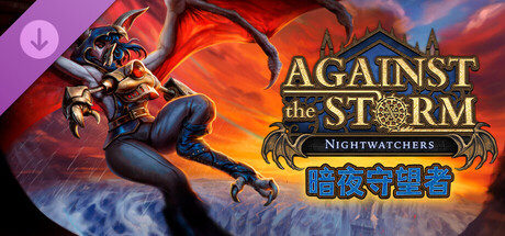 风暴之城/Against the Storm(V1.8.4)