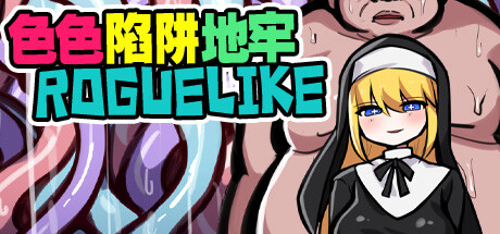 色色陷阱地牢ROGUELIKE/ERO TRAP DUNGEON ROGUELIKE