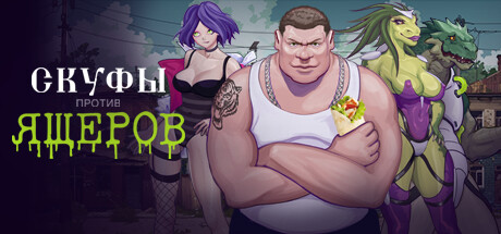 人类对抗蜥蜴/Men against Lizards