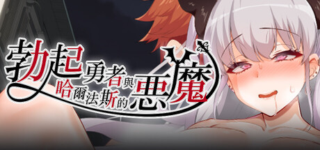 勃起勇者与哈尔法斯的恶魔/The Brave of Boner and the Demon of Halphas