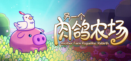 另一个肉鸽农场/Another Farm Roguelike: Rebirth