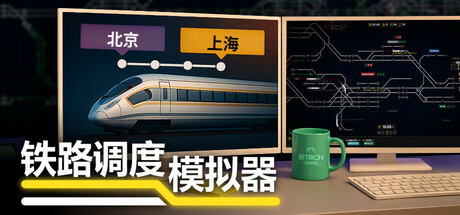 铁路调度模拟器/Rail Route(V2.3.22)