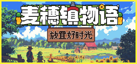 麦穗镇物语:放置好时光/Village Tale