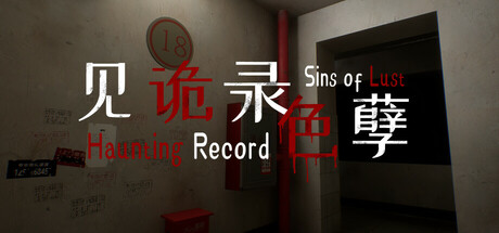 见诡录:色孽/Haunting Record: Sins of Lust