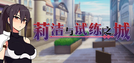 莉洁与试练之城/Liese in the City of Trials