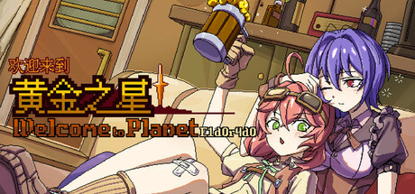 欢迎来到黄金之星！/Welcome to Planet E1d0r4d0!