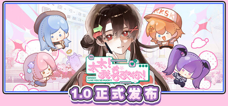 太太!我喜欢你!/Sensei! I Like You So Much!