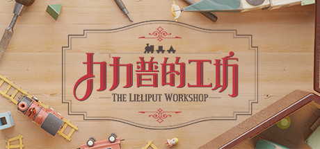 力力普的工坊/The Lilliput Workshop