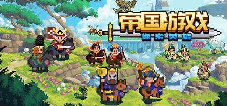 帝国游戏：像素英雄/Empire Game:Pixel Hero