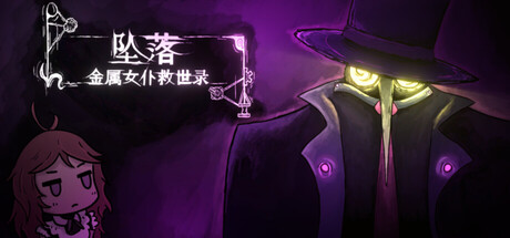 坠落:金属女仆救世录/CleanFall