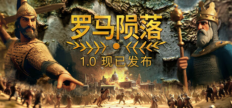 罗马陨落/Yield! Fall of Rome(V20250812)