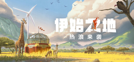 伊始之地/Terra Nil(V1.2.5)