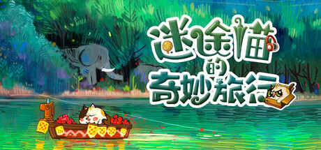 迷途猫的奇妙旅行/Whisker Wanderlust