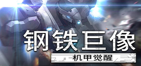 钢铁巨像 机甲觉醒/Gigantes Ex Machina