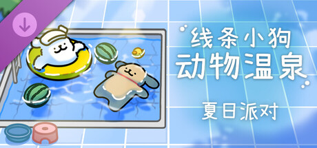 线条小狗：动物温泉/Maltese’s Fluffy Onsen(V1.31)