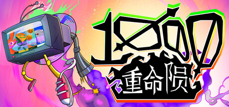 千重命陨/1000 Deaths (Thousand Deaths)