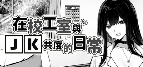 在校工室与JK共度的日常/Life in The Janitor's Room with A JK Girl